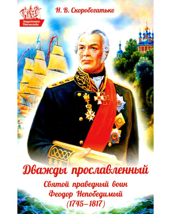 Дважды прославленный: святой праведный воин Федор Непобедимый (1745-1817)