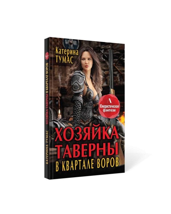 Хозяйка таверны в квартале воров