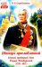 Дважды прославленный: святой праведный воин Федор Непобедимый (1745-1817)