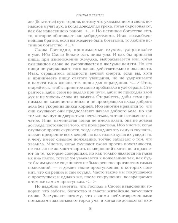Рече Господь…Толкование на Евангельские притчи: сборник