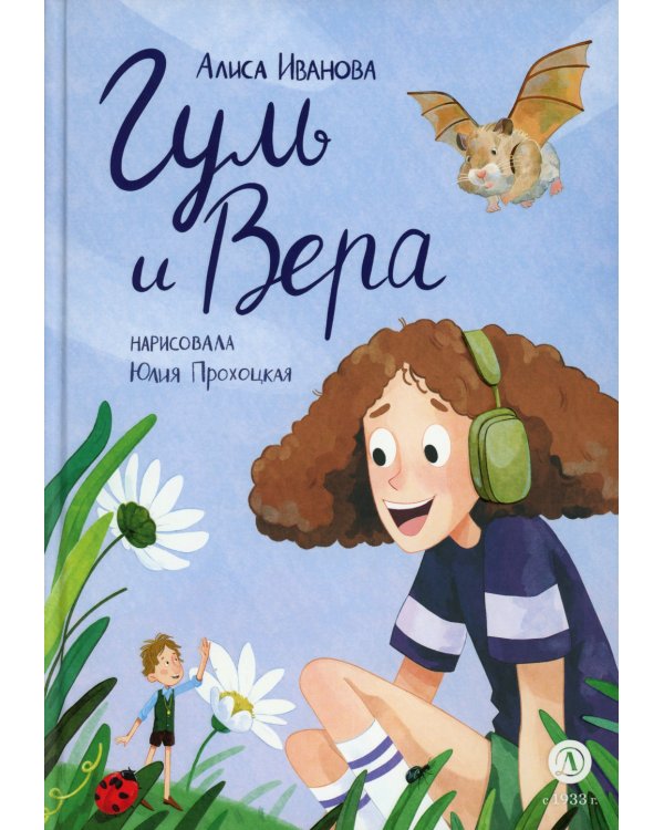 Гуль и Вера: сказка