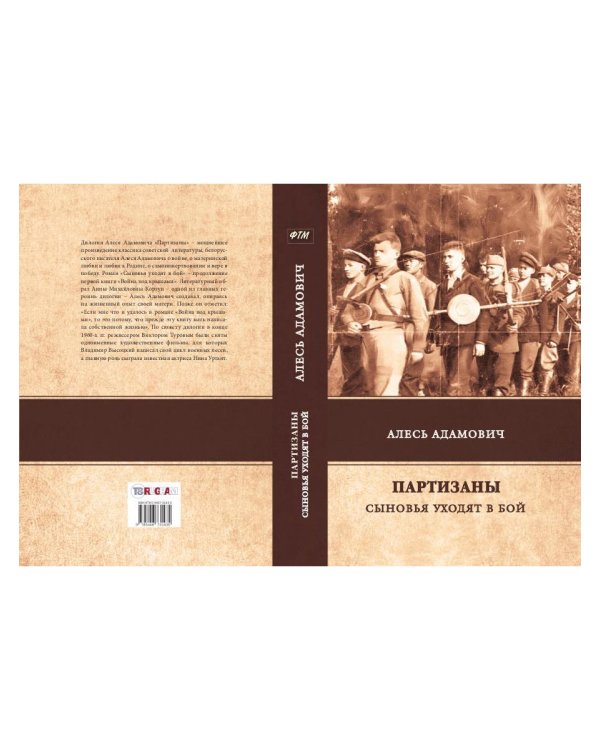 Партизаны. Сыновья уходят в бой