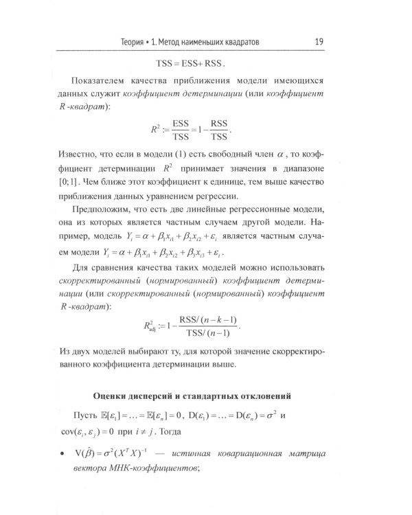 Эконометрика: работа с данными на компьютере. Практикум: Элементы теории. Практические задания. Ответы и решения: Учебное пособие. Изд.стер