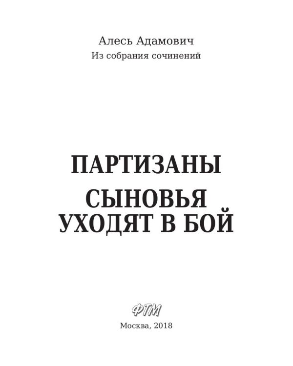 Партизаны. Сыновья уходят в бой