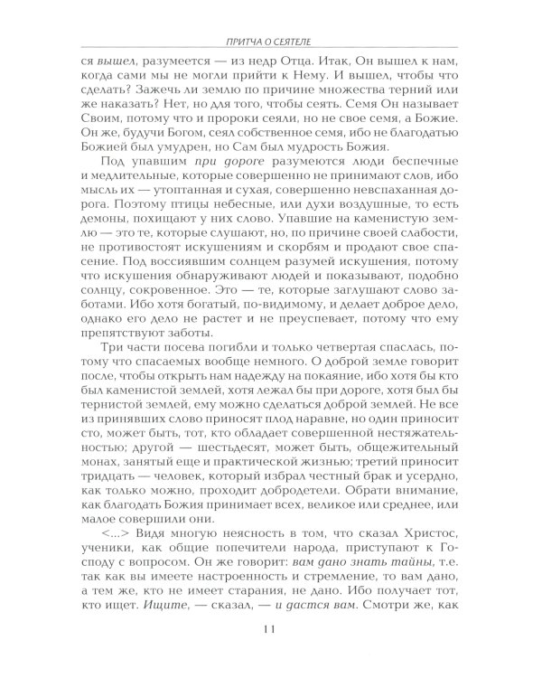 Рече Господь…Толкование на Евангельские притчи: сборник