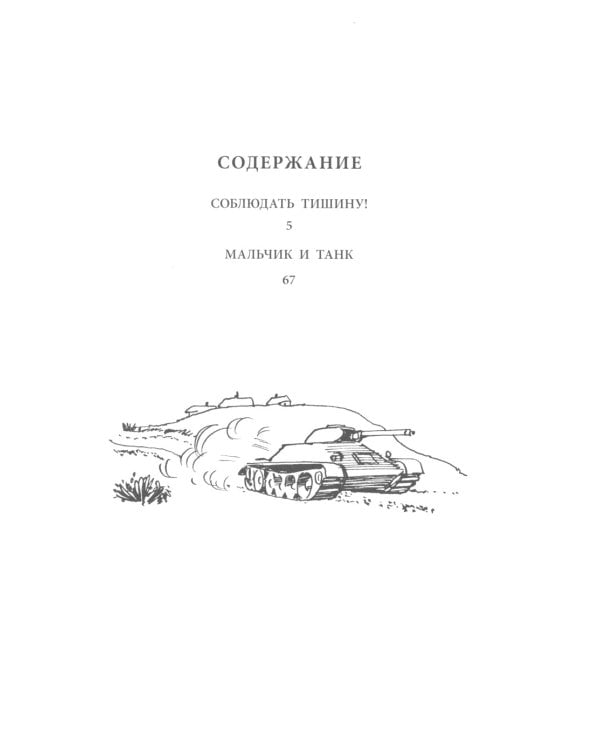 Мальчик и танк. Рассказы