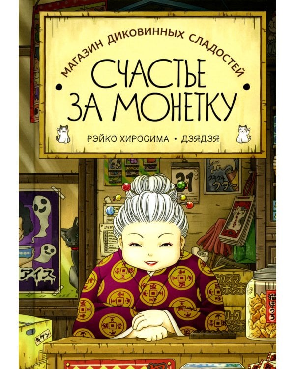 Магазин диковинных сладостей "Счастье за монетку"