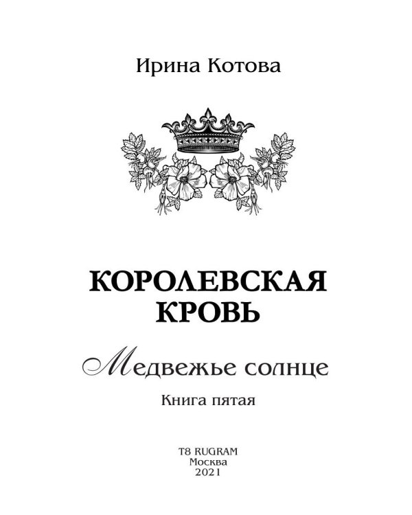 Королевская кровь - 5: Медвежье солнце (с автографом)