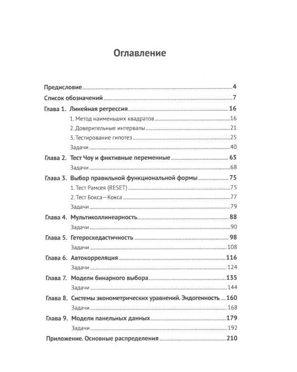 Эконометрика: работа с данными на компьютере. Практикум: Элементы теории. Практические задания. Ответы и решения: Учебное пособие. Изд.стер