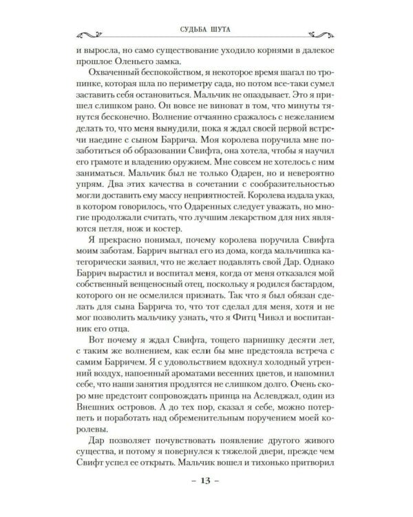 Сага о шуте и убийце. Кн. 3: Судьба шута: роман