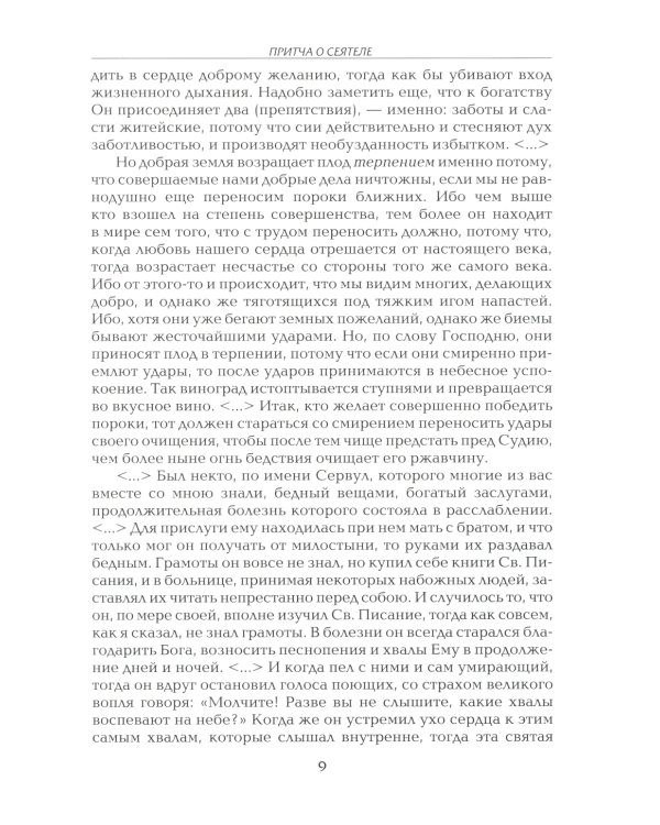 Рече Господь…Толкование на Евангельские притчи: сборник