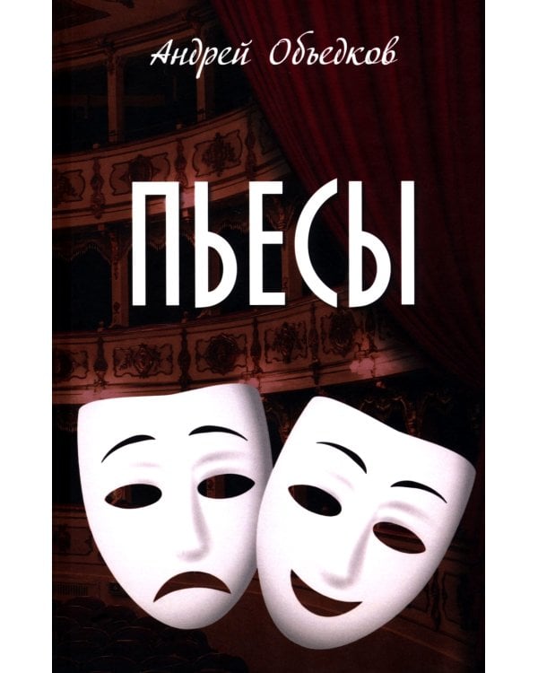 Пьесы