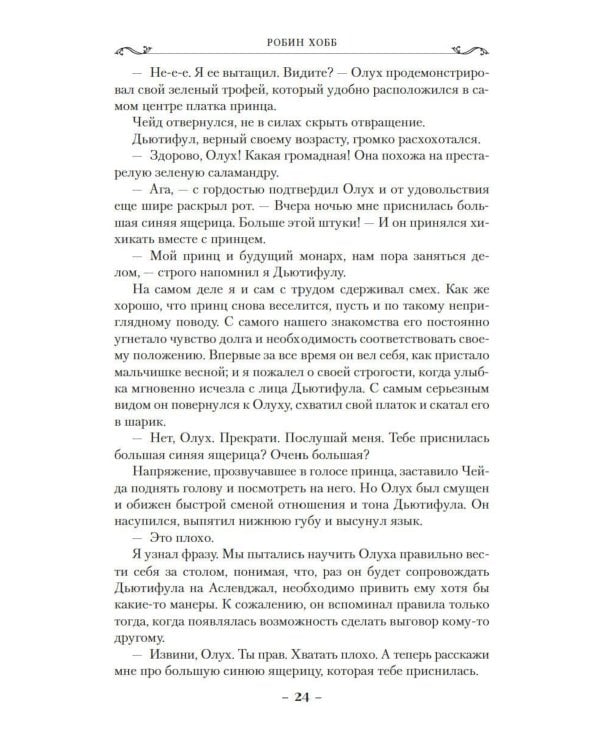 Сага о шуте и убийце. Кн. 3: Судьба шута: роман