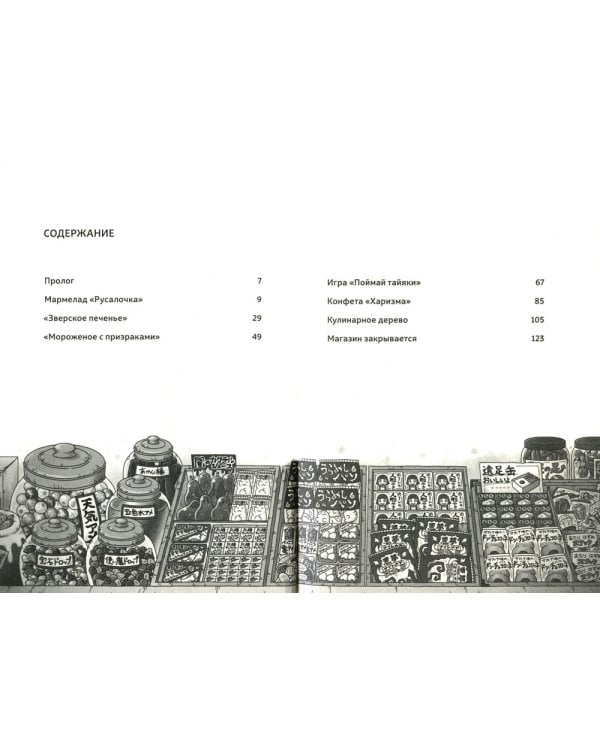 Магазин диковинных сладостей "Счастье за монетку"