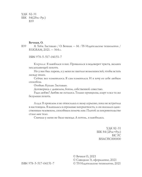 Я. Тебя. Заставлю