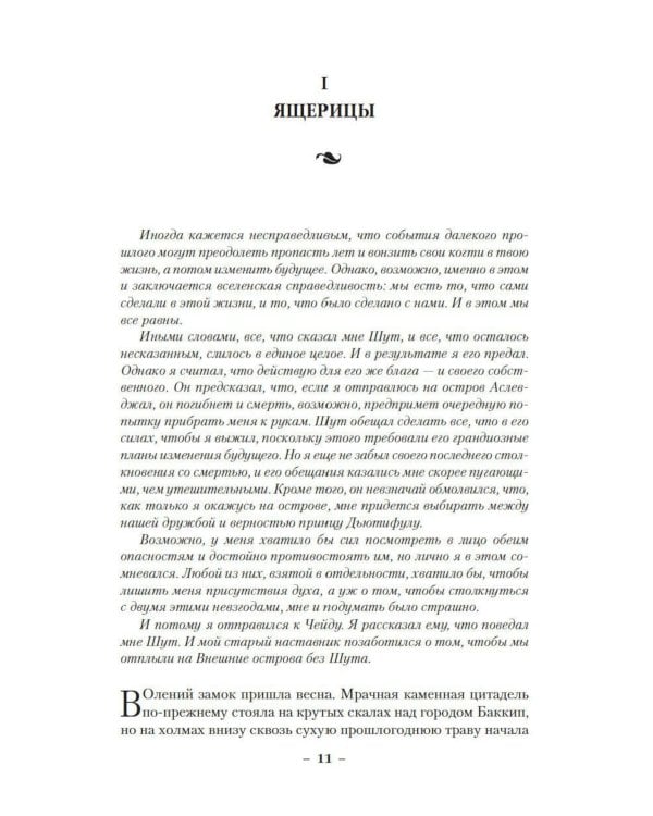 Сага о шуте и убийце. Кн. 3: Судьба шута: роман