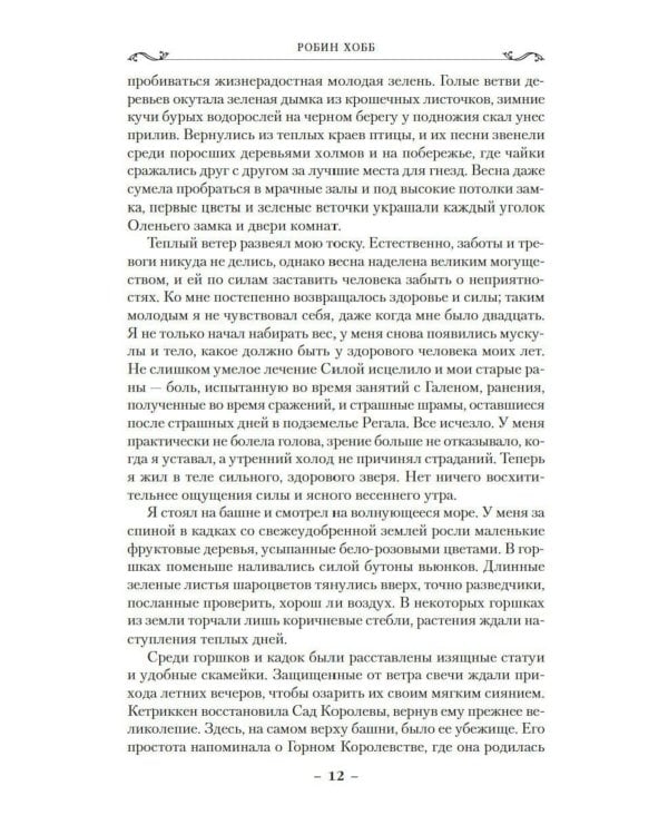 Сага о шуте и убийце. Кн. 3: Судьба шута: роман