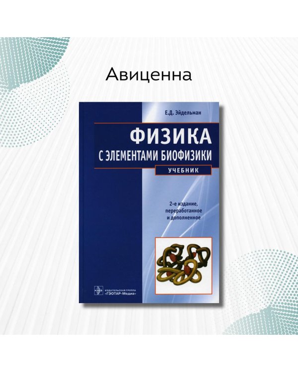 Физика с элементами биофизики. Учебник для ВУЗов