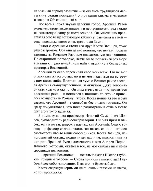 Сильнее времени: фантастические романы, рассказы