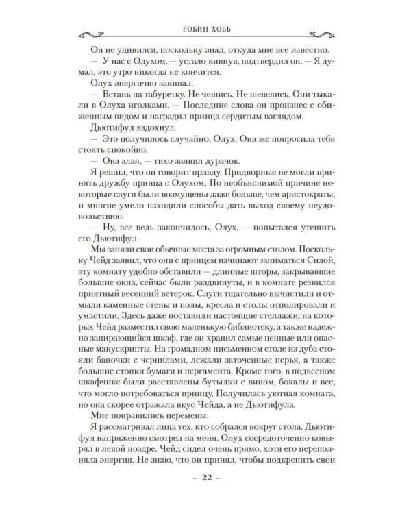 Сага о шуте и убийце. Кн. 3: Судьба шута: роман