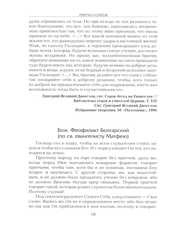 Рече Господь…Толкование на Евангельские притчи: сборник