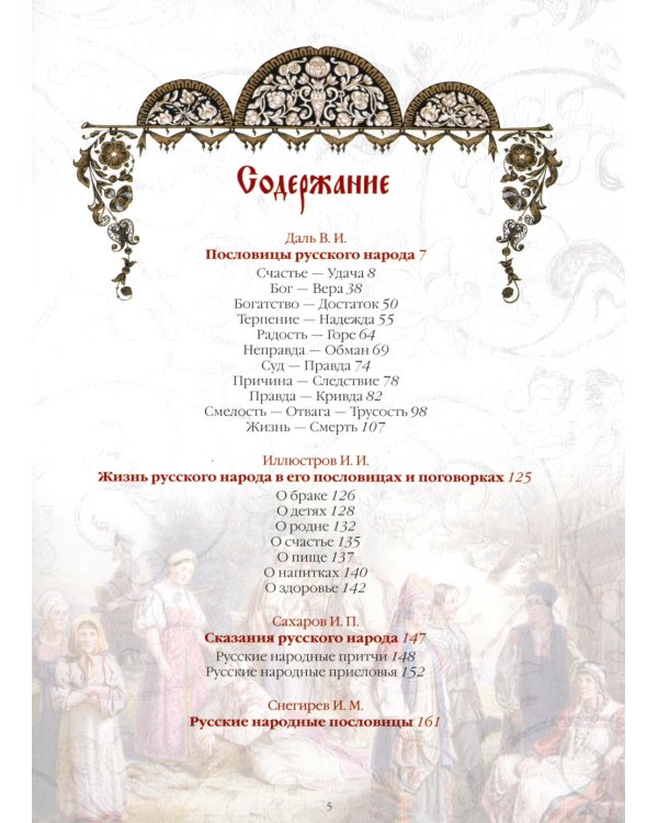 Пословицы и притчи русского народа