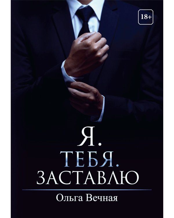 Я. Тебя. Заставлю