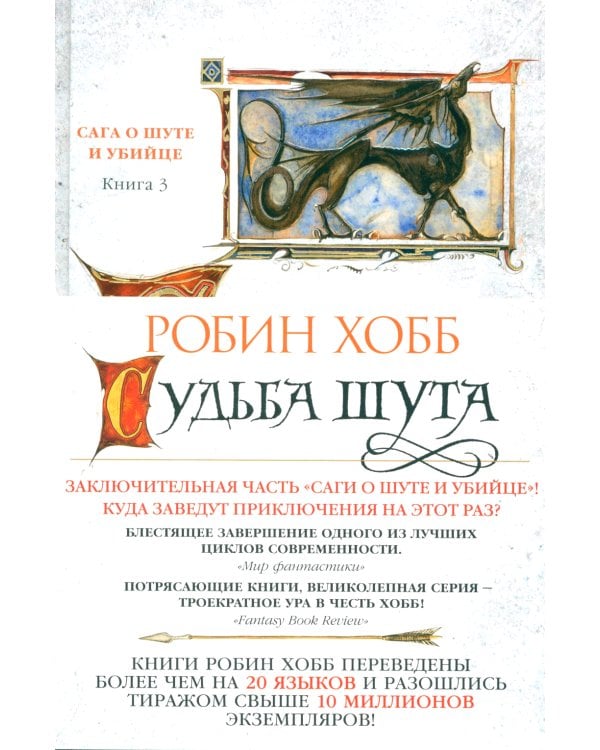 Сага о шуте и убийце. Кн. 3: Судьба шута: роман