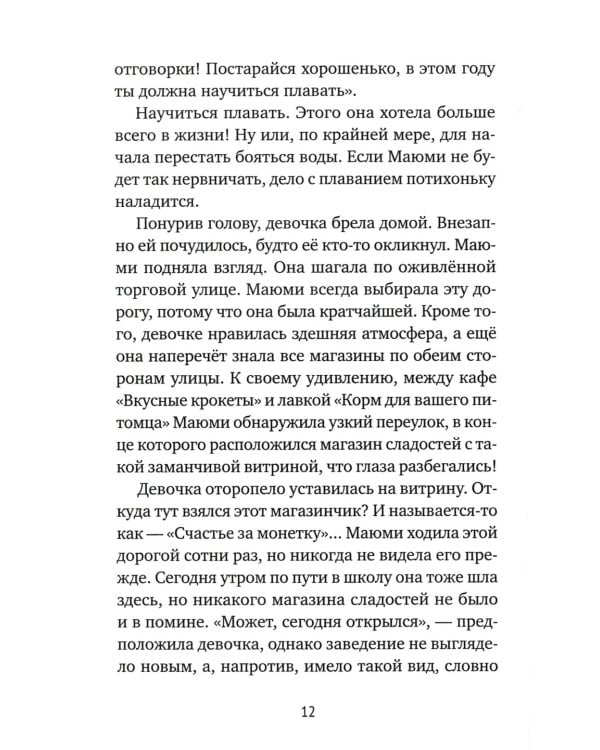 Магазин диковинных сладостей "Счастье за монетку"