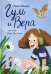 Гуль и Вера: сказка