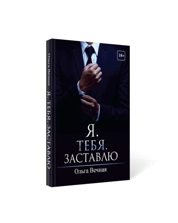 Я. Тебя. Заставлю