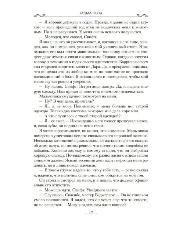 Сага о шуте и убийце. Кн. 3: Судьба шута: роман