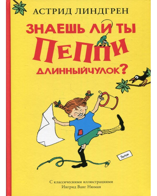 Знаешь ли ты Пеппи Длинныйчулок?