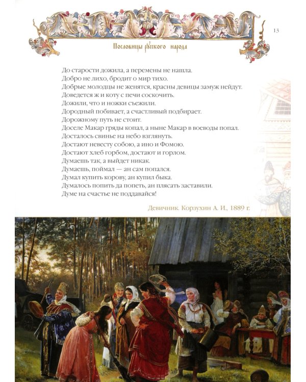 Пословицы и притчи русского народа