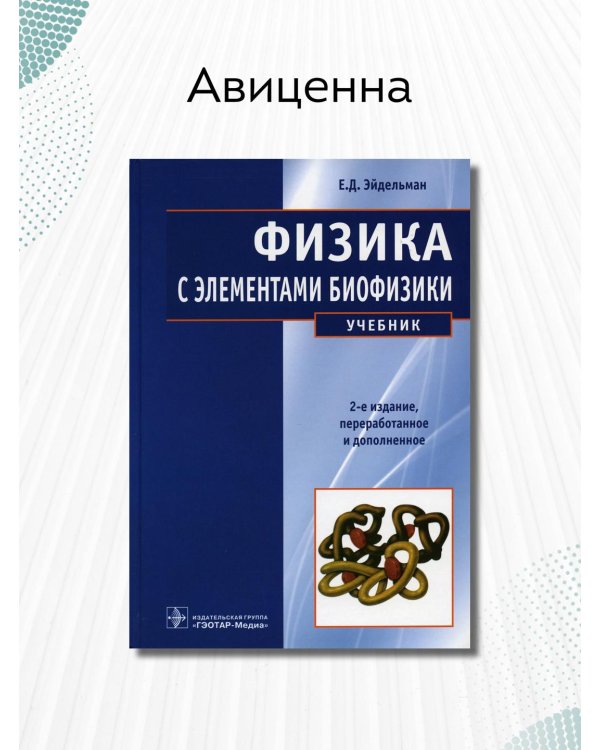 Физика с элементами биофизики. Учебник для ВУЗов