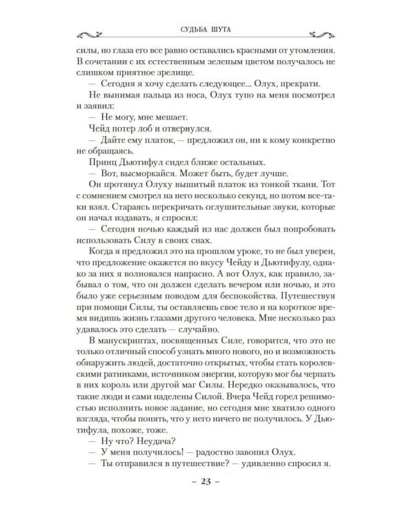 Сага о шуте и убийце. Кн. 3: Судьба шута: роман