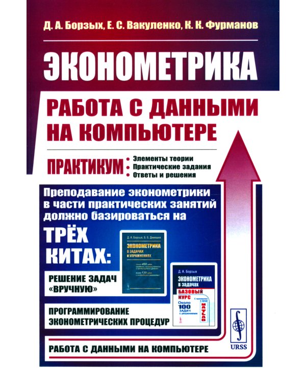 Эконометрика: работа с данными на компьютере. Практикум: Элементы теории. Практические задания. Ответы и решения: Учебное пособие. Изд.стер