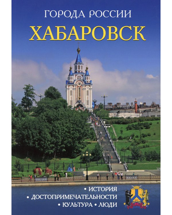 Города России. Хабаровск. Энциклопедия
