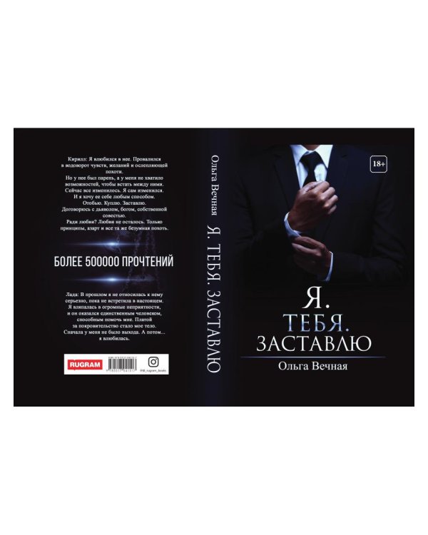 Я. Тебя. Заставлю