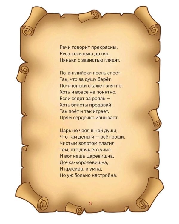 Сказ про Царевишну и Сказка про царя Еремея