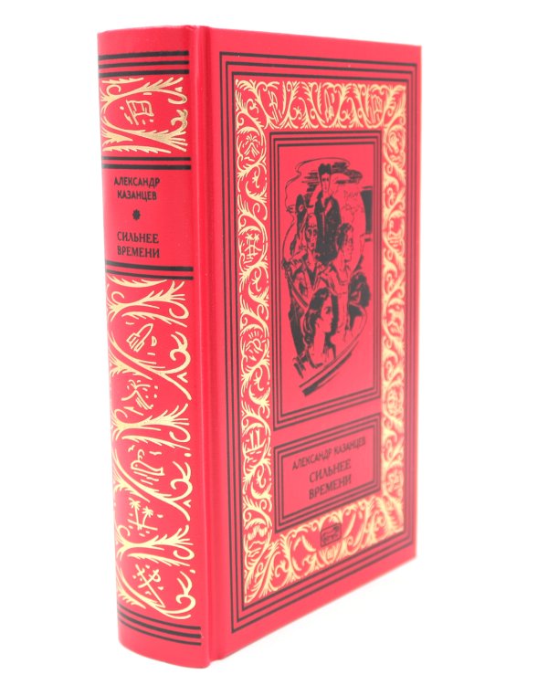 Сильнее времени: фантастические романы, рассказы