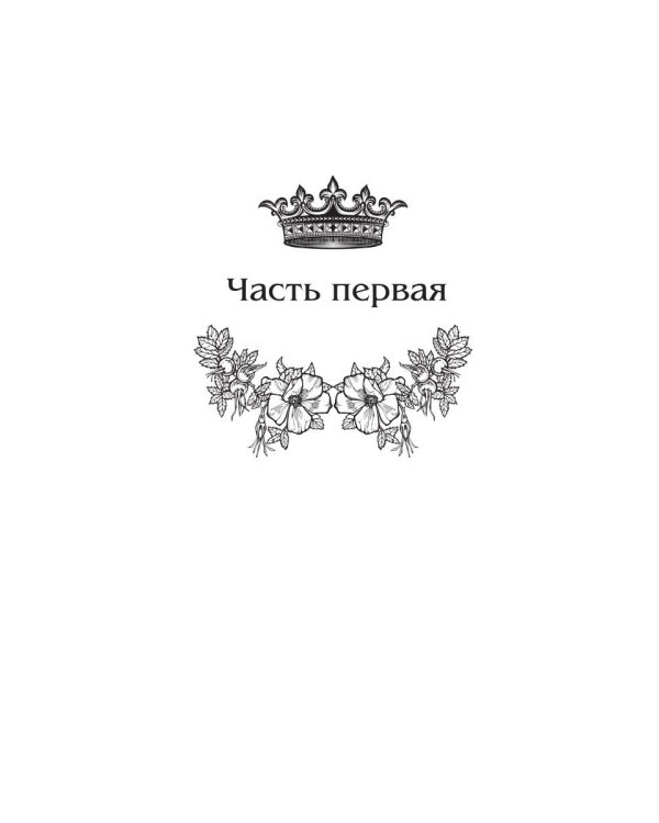 Королевская кровь - 5: Медвежье солнце (с автографом)
