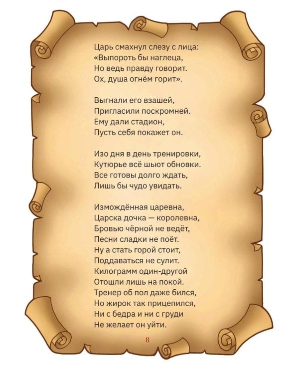 Сказ про Царевишну и Сказка про царя Еремея