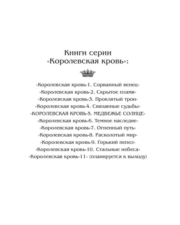 Королевская кровь - 5: Медвежье солнце (с автографом)