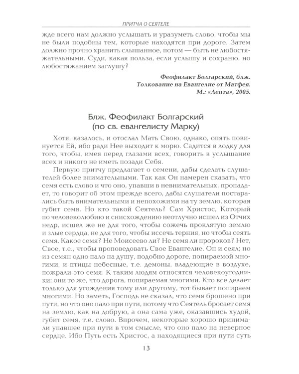 Рече Господь…Толкование на Евангельские притчи: сборник