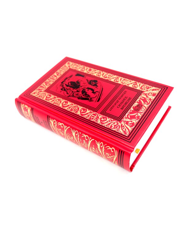 Сильнее времени: фантастические романы, рассказы