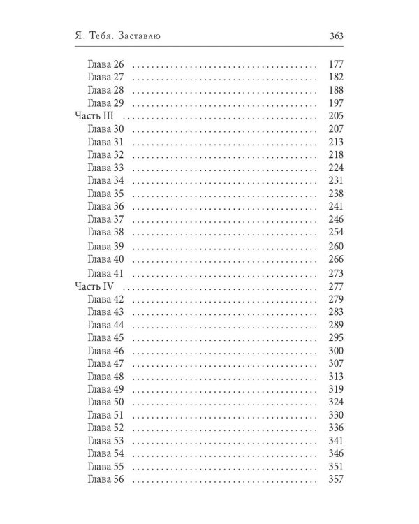 Я. Тебя. Заставлю