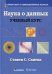 Наука о данных: Учебный курс. (пер.)