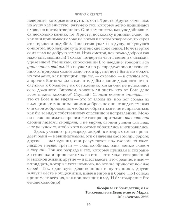 Рече Господь…Толкование на Евангельские притчи: сборник