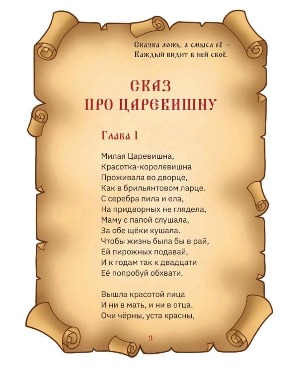 Сказ про Царевишну и Сказка про царя Еремея